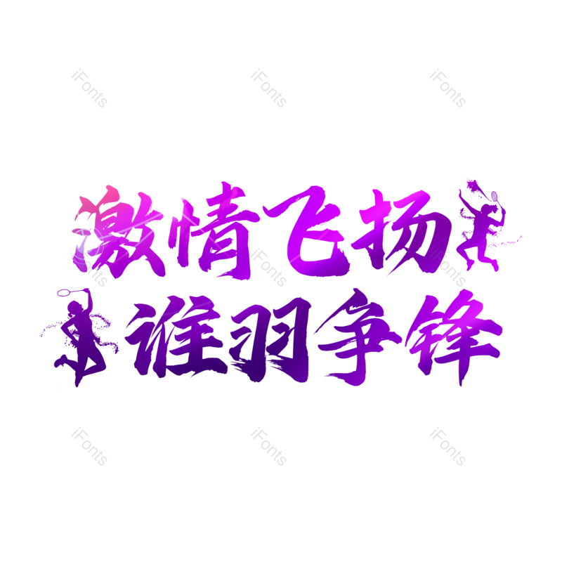 羽毛球图片,元素,PNG,免抠素材